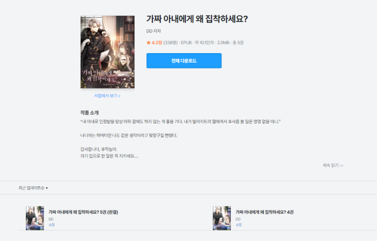  가짜 아내에게 왜 집착하세요? | 소설 vs 웹툰 비교 리뷰