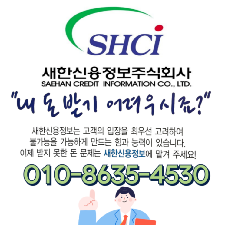 못 받은 돈 때문에 신용정보회사 찾고 계신가요? 경북 구미 경산 성주 왜관