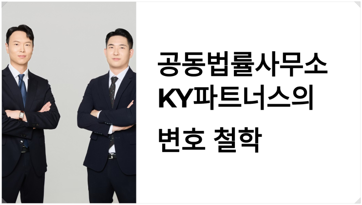 공동법률사무소 KY파트너스의 변호 철학(정동욱 변호사, 하현열 변호사)