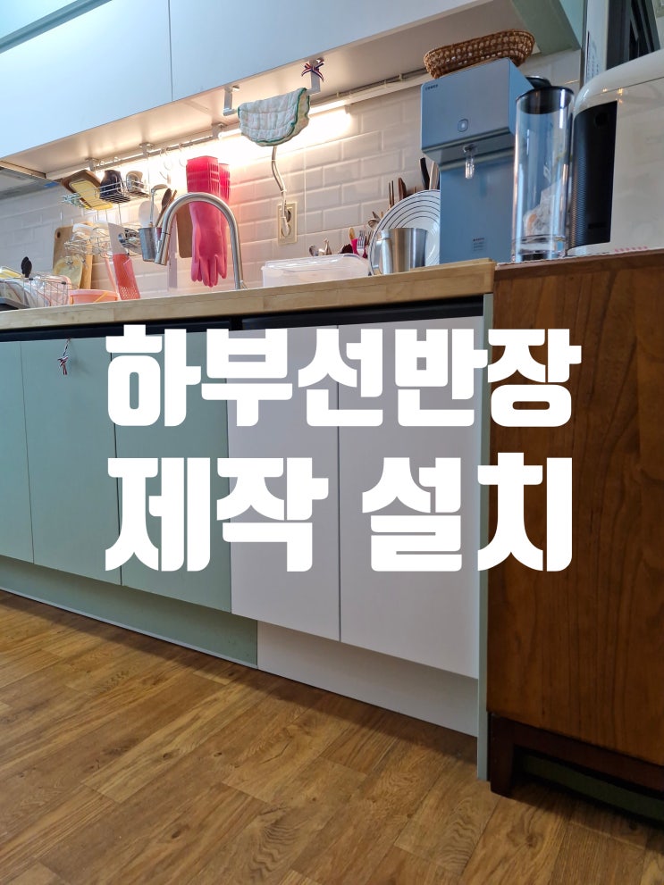  빌트인 식기세척기 철거 후 리폼 하부선반장 제작 설치