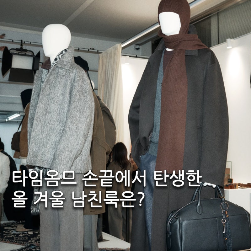 타임옴므 남성코트 니트 코디, 올겨울 세련된 겨울룩 가이드