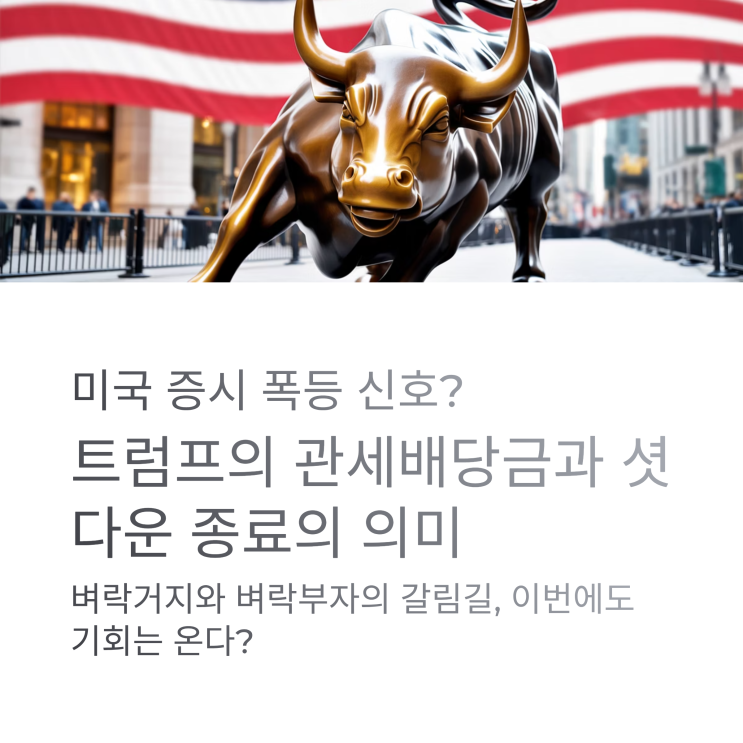 미국 증시 폭등 신호? <b>트럼프</b>의 관세배당금과 <b>셧다운 종료</b>의 의미