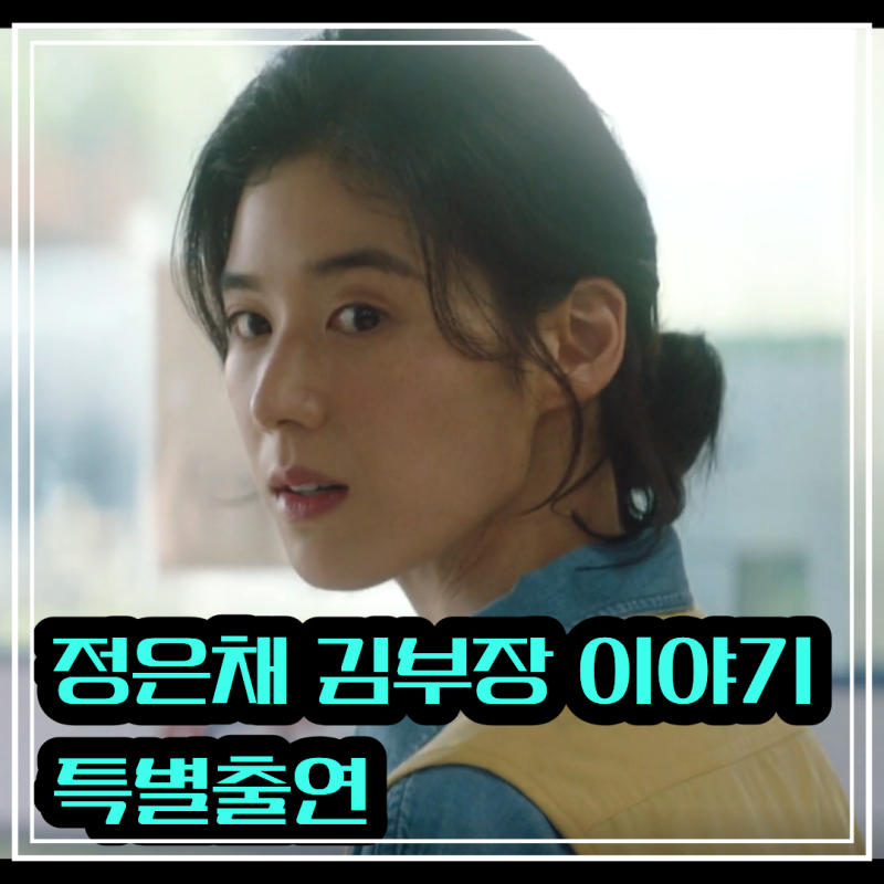 정은채 김부장 특별출연 이주영 작업반장