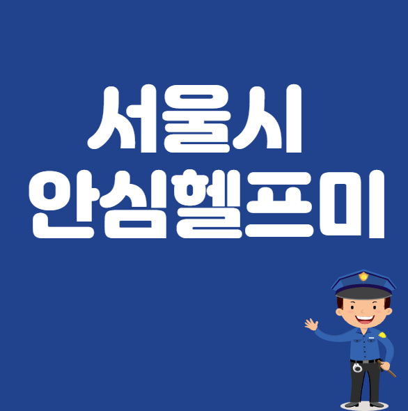  서울시 안심헬프미 신청하기 신청기간 사용방법 어플설치 비용 한눈에 보기
