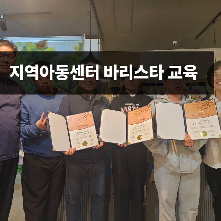  인천 지역아동센터 바리스타교육