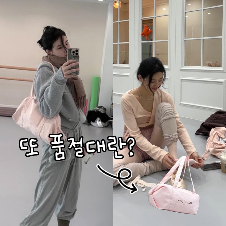  수지 발레 가방 스타일 변화와 민낯, 품절 대란 또 일으켰네?
