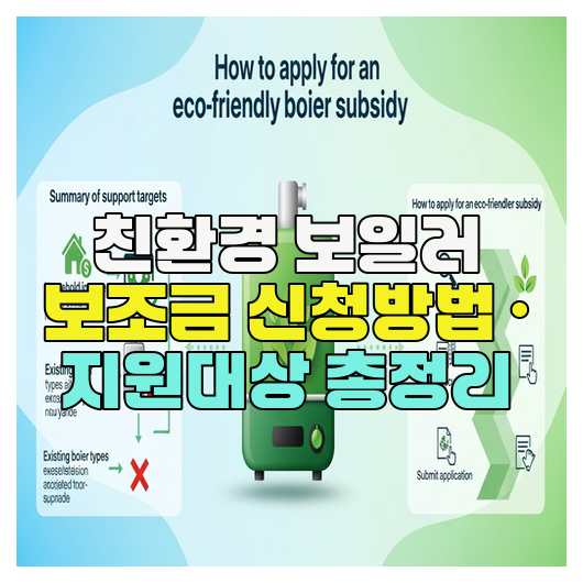  친환경 보일러 보조금 신청방법 · 지원대상 총정리