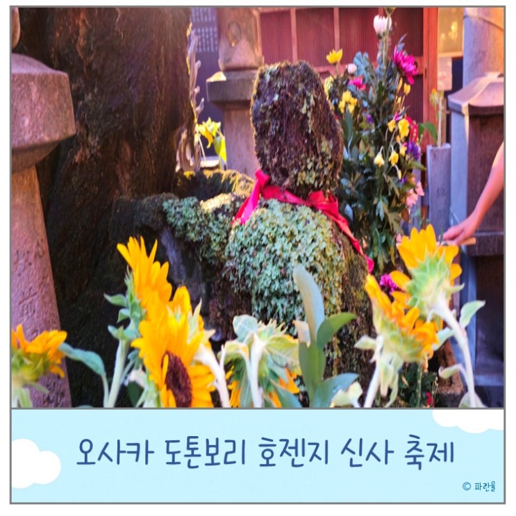  오사카 도톤보리 신사 가볼 만한 곳 호젠지 축제 방문 후기