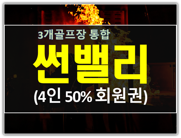  썬밸리cc회원권 종류 및 통합혜택 + 무기명시세