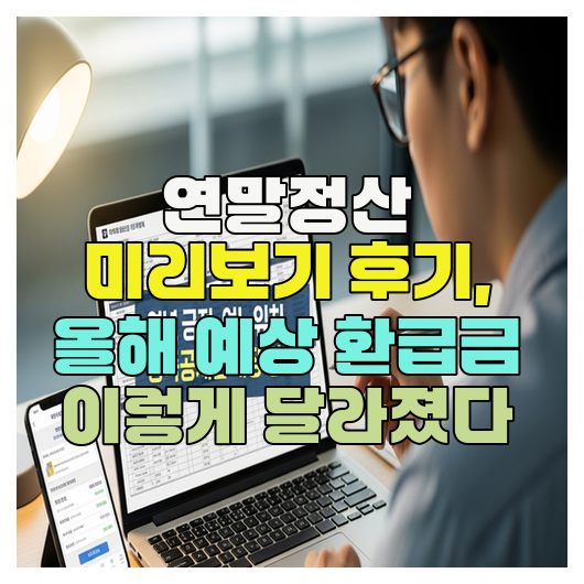  연말정산 미리보기 후기, 올해 예상 환급금 이렇게 달라졌다