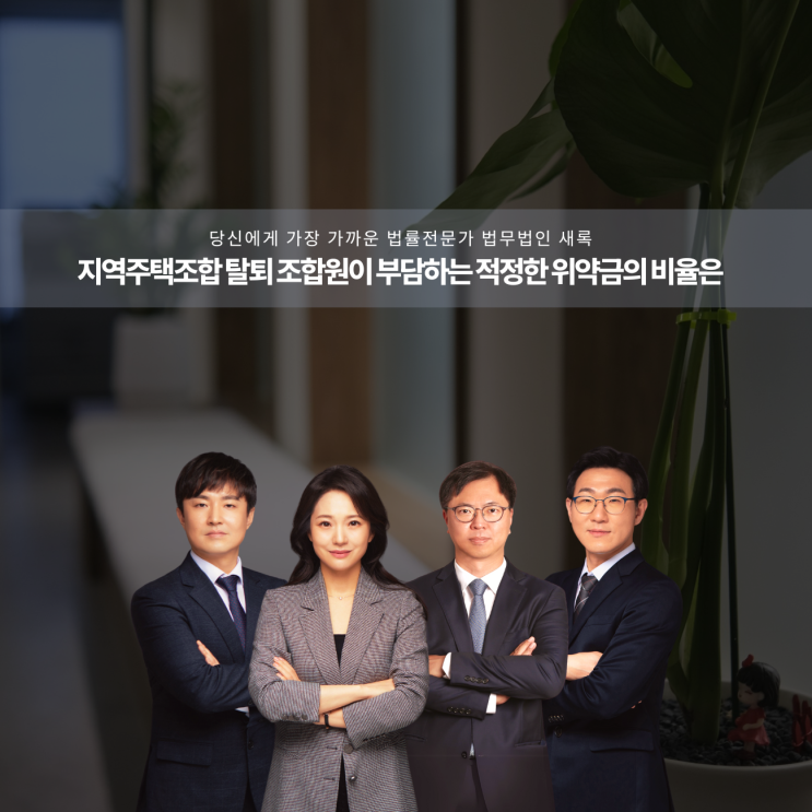  지역주택조합 탈퇴 조합원이 부담하는 적정한 위약금의 비율은
