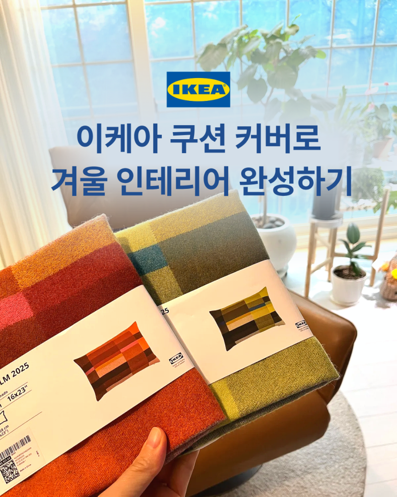 이케아 쿠션커버 내돈내산 후기 _ 거실 소파쿠션 교체로 겨울 인테리어 완성