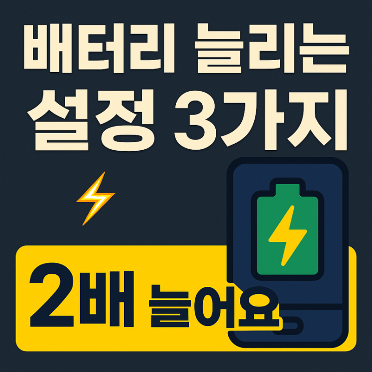  ️ “이 기능만 끄면 배터리 잔량이 두 배로 늘어난다!”