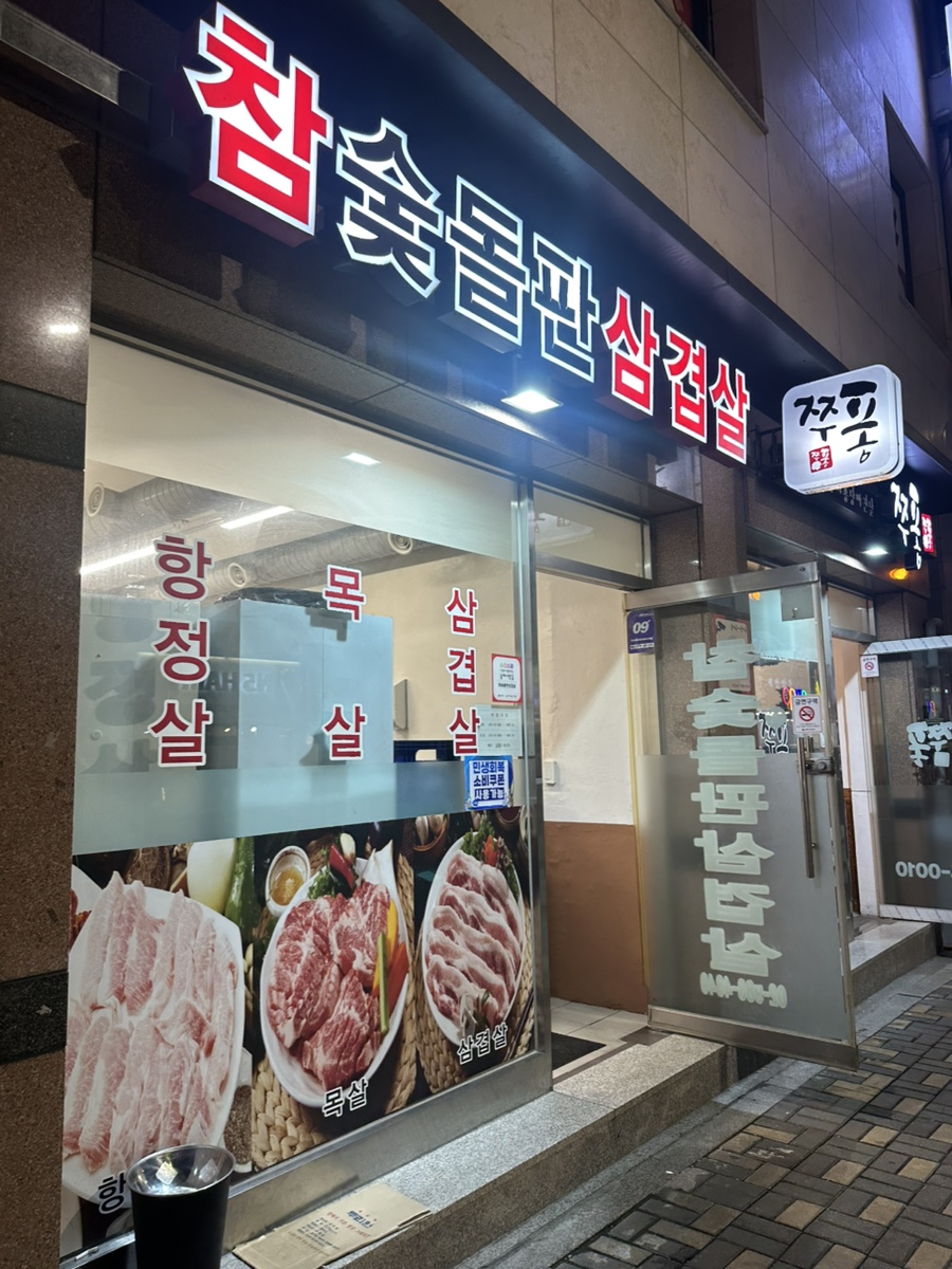 참숯돌판삼겹살 사진 1