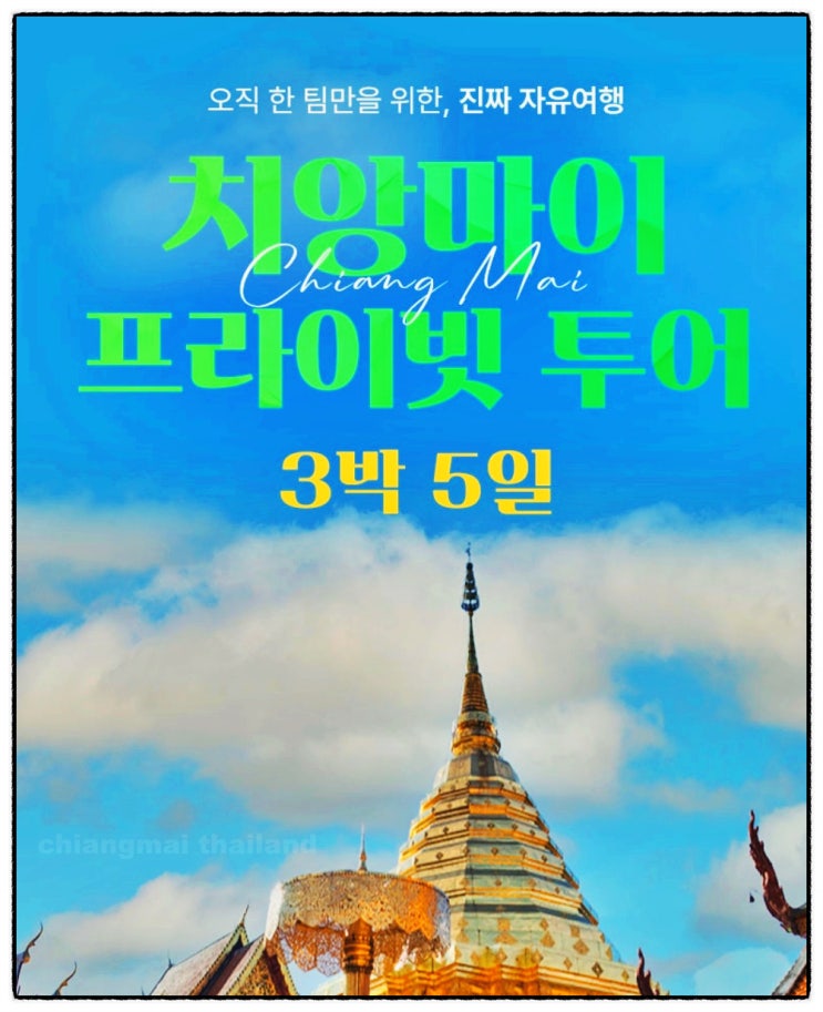  태국 치앙마이 자유여행 패키지 3박 5일 비용 후기