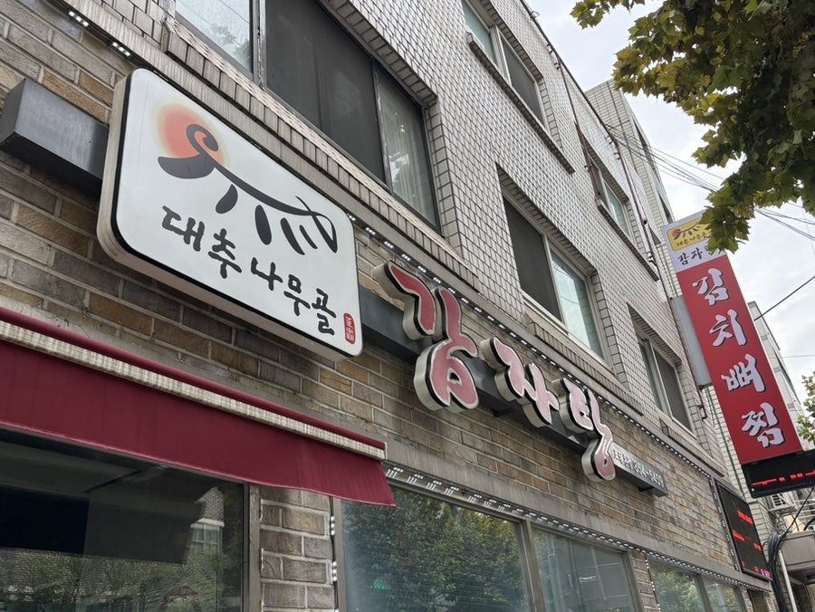 대추나무골감자탕 조원본점 사진 2