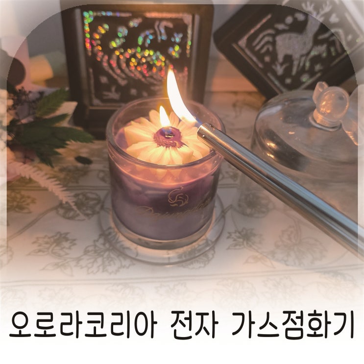  캠핑과 주방 겸용 오로라코리아 점화기 캔들용 가스라이터 추천