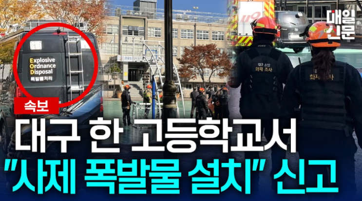 사제 폭탄물 설치 신고, 경찰특공대와 <b>폭발물</b>탐지견 긴급 투입