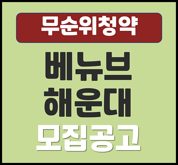  베뉴브 해운대 우동 무순위 줍줍 청약 단 1세대
