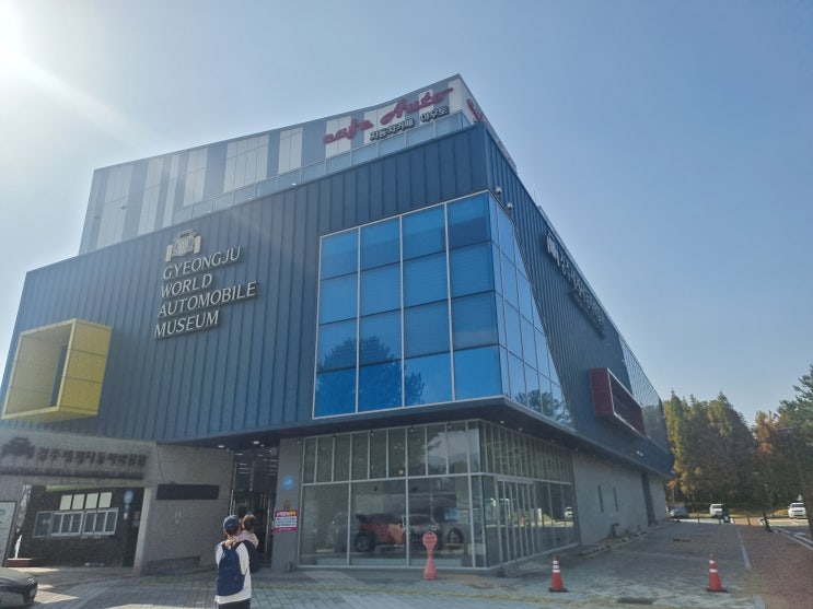  경주 자동차박물관 후기