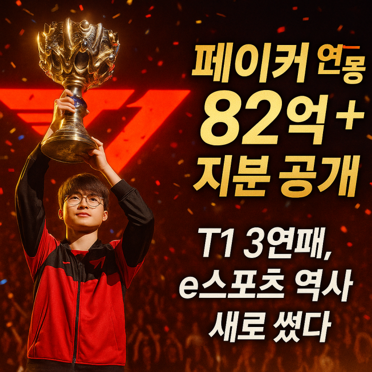 2025 <b>롤드컵 3연패</b> <b>T1</b> 페이커 연봉 실체 공개! 82억 계약... 