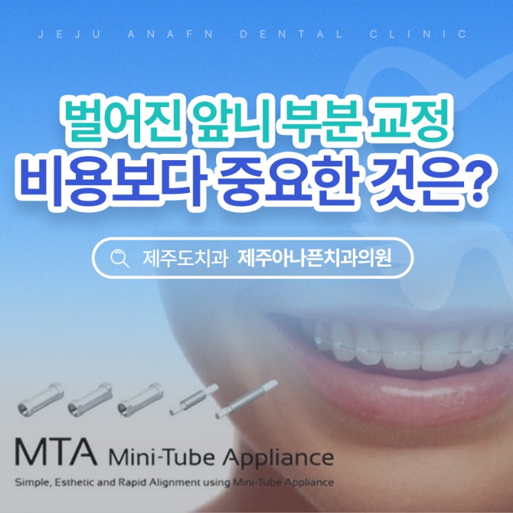  제주치과의원 벌어진 앞니부분교정 비용보다 중요한건