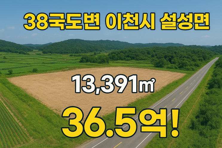  이천시 설성면 제요리 13,391 야적장  36.5억매매!