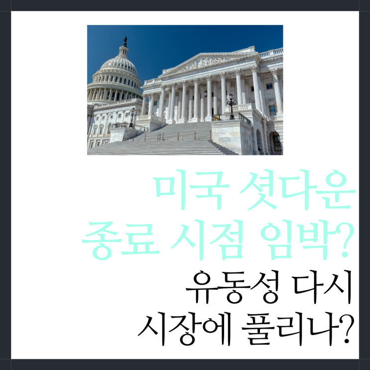 <b>미국 셧다운 종료</b> 시점 <b>임박</b>? 유동성이 다시 풀리면 수혜주는?
