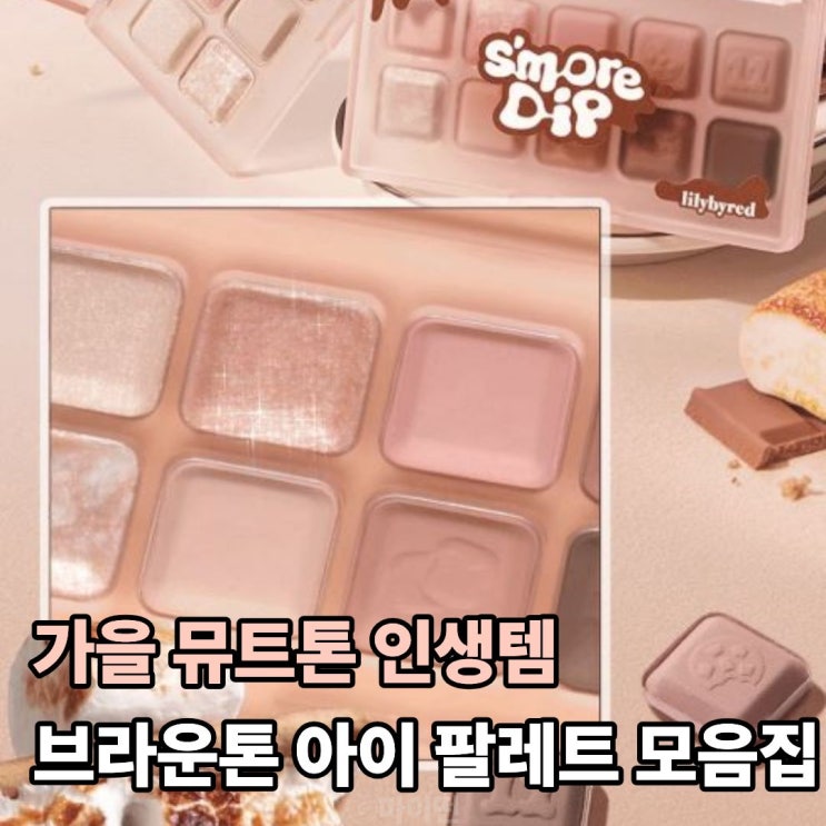  분위기 미쳤다! 가을 뮤트톤 인생템 브라운톤 낭낭한 아이 팔레트 TOP 5
