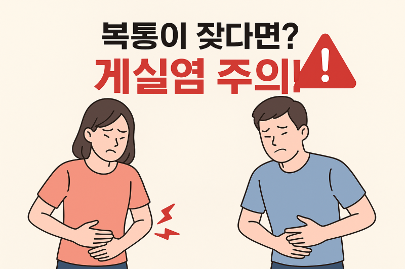 게실염 증상부터 원인·예방법·좋은 음식까지 완벽 정리 (장 건강 관리법)