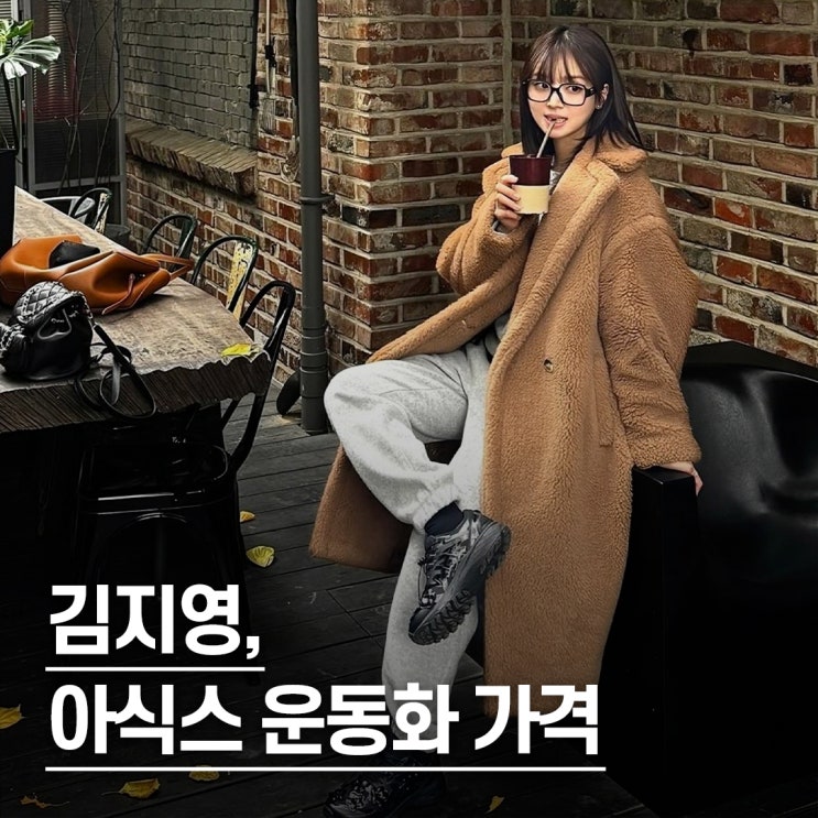  "발매가 30인데.." 김지영 아식스 운동화 가격 60 찍은 이유
