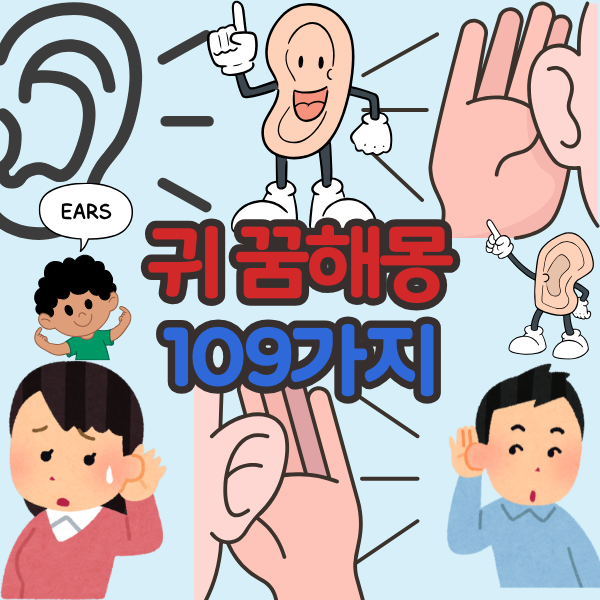 귀 꿈 해몽 109가지 이상: 상황별 총정리! 태몽부터 재물운, 인간관계까지 완벽 분석