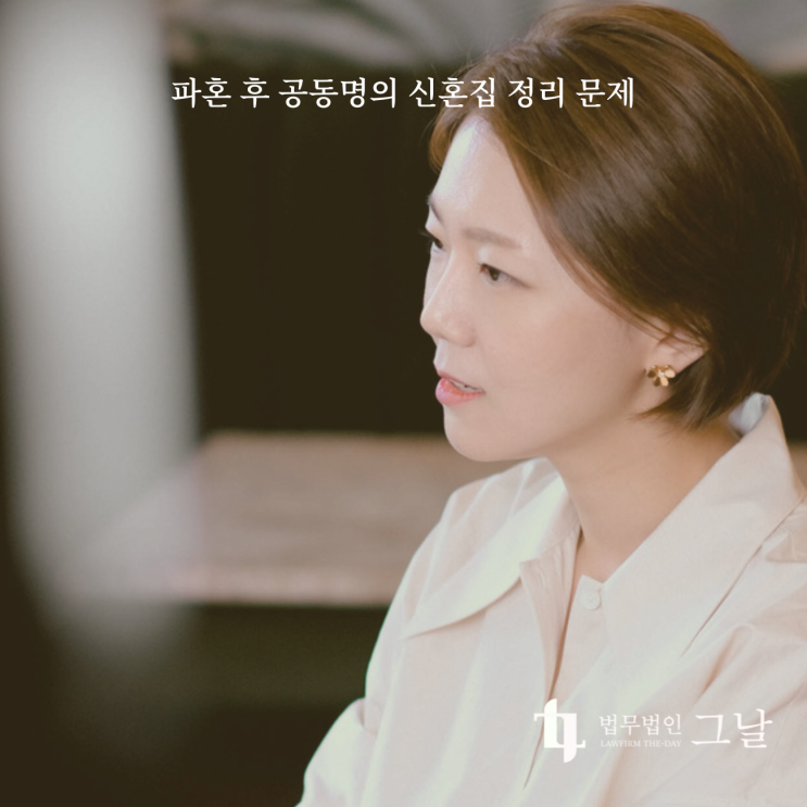  파혼 후 공동명의 신혼집 정리 문제 수성구이혼변호사