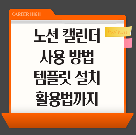 노션 캘린더 사용법부터 뜻, 템플릿 설치 활용법까지!