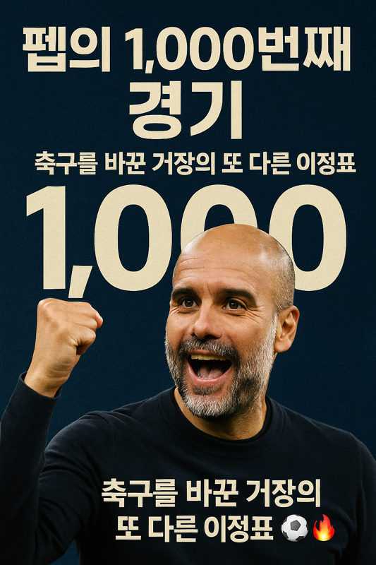   펩 과르디올라의 ‘1,000번째 경기’ — 축구를 바꾼 거장의 또 다른 이정표