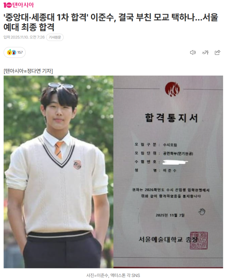 '<b>중앙대</b>·세종대 1차 합격' <b>이준수</b>, 결국 부친 모교 택하나... 