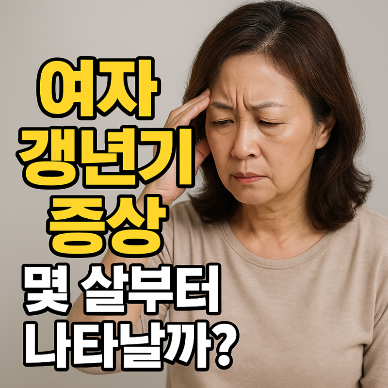 여자갱년기증상, 몇 살부터 나타날까?