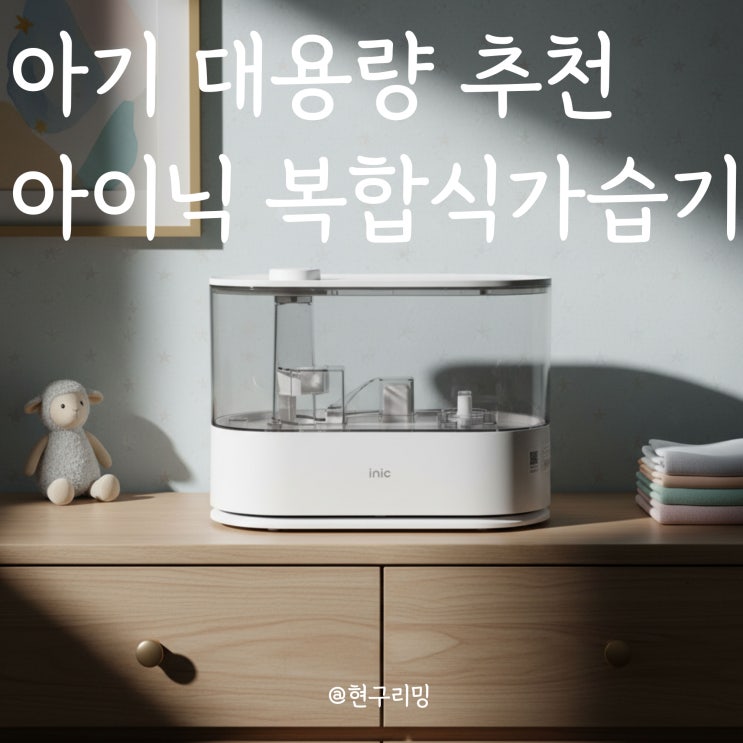  신생아 아기 대용량 가습기 추천 아이닉 퓨어 올케어 UV 살균 복합식 가습기 사용기