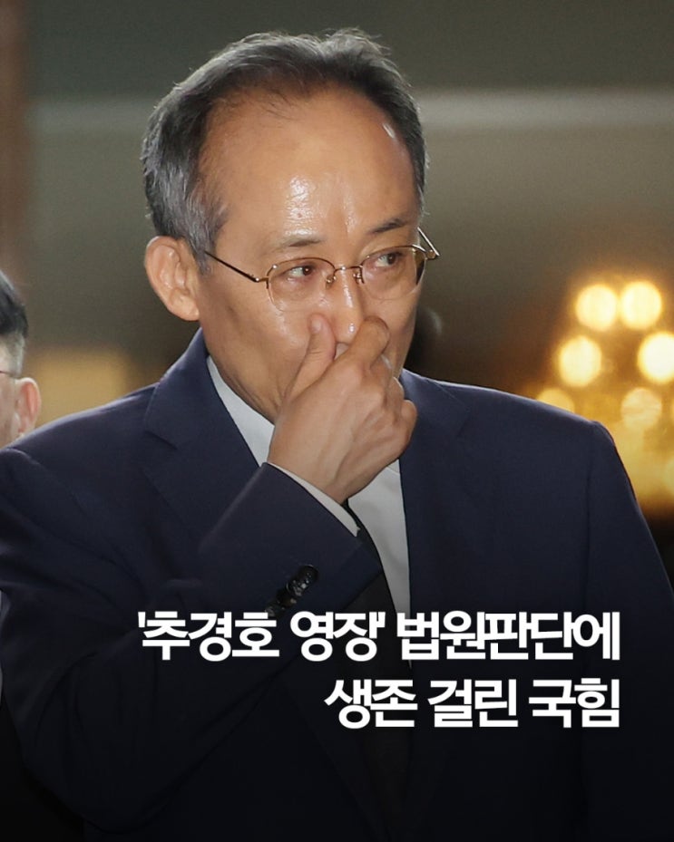 <b>추경호 영장</b> 실질<b>심사</b>, 국민의힘 운명 가를 법원 판단