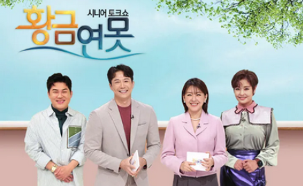 시니어 토크쇼 황금 연못 다시 보기 방법 (재방송 시간·출연진·시청률 2025)