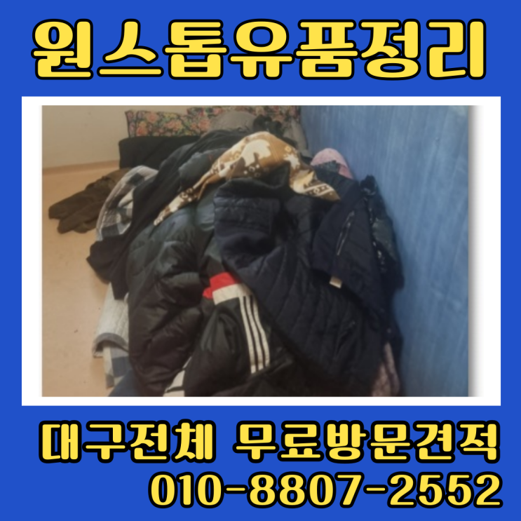  대구동구유품정리 주택정리 신천주공아파트