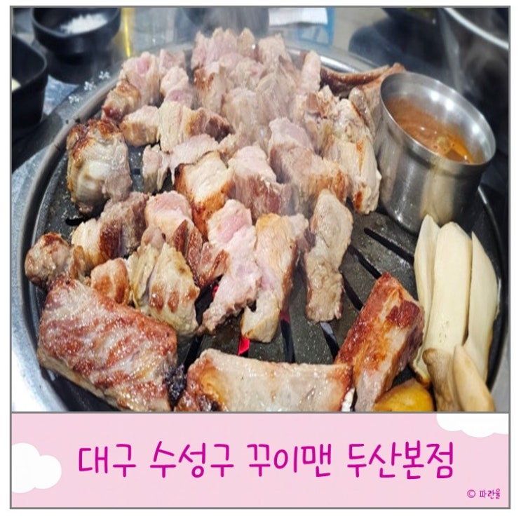  대구 수성구 생 돼지갈비 맛집 추천 꾸이맨 두산 본점 내돈내산