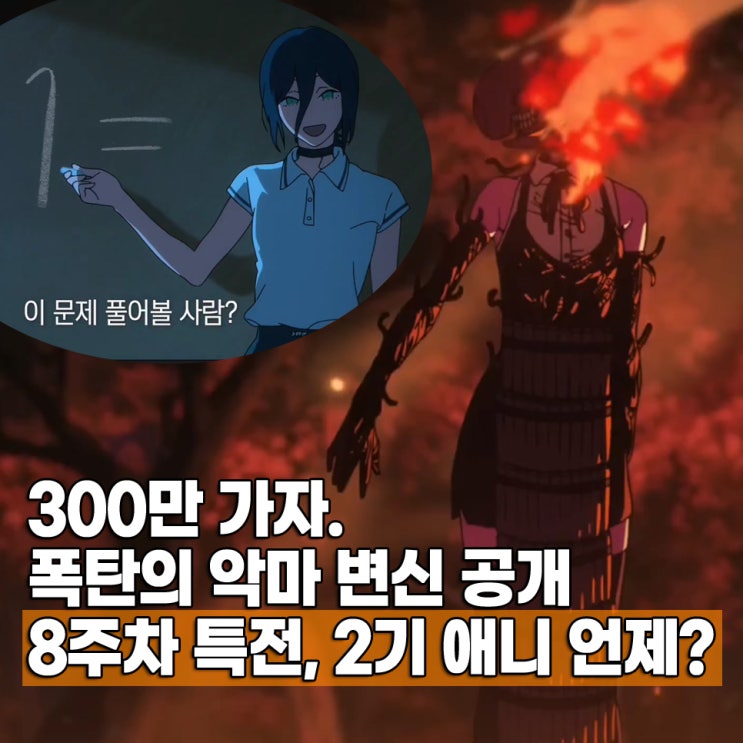  관객수 300만? 극장판 체인소맨 레제편 8주차 특전 캐릭터 증명사진 2기 애니 3기 언제?