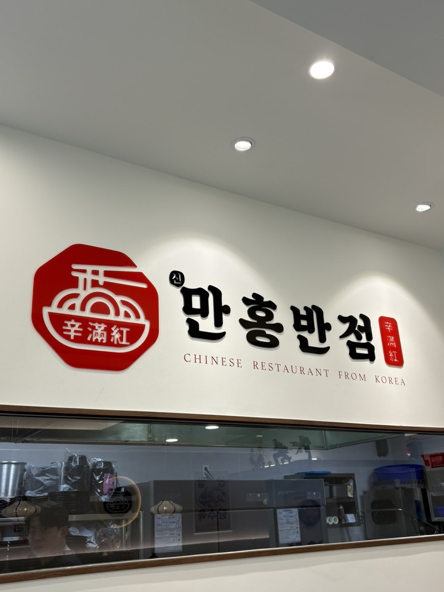만홍반점 원주점 사진 4
