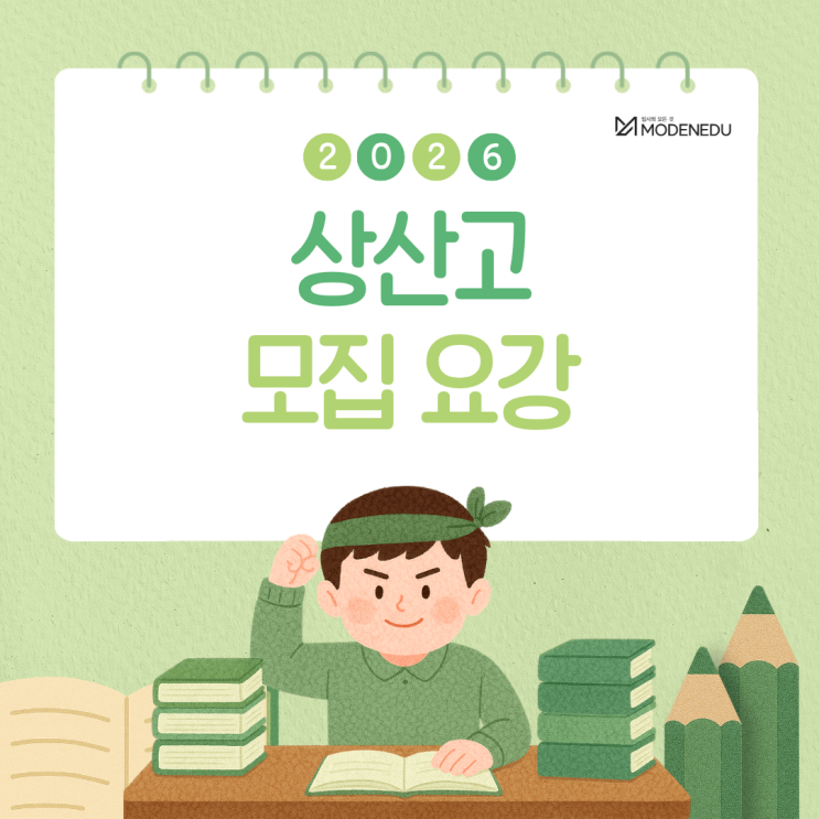  [2026 전사고] 상산고 원서 접수 안내