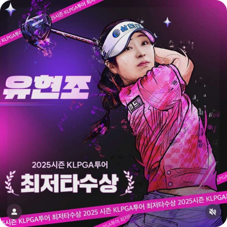 <b>KLPGA 대상</b> <b>유현조</b>, 69.94타의 완벽한 시즌!