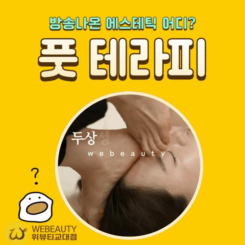  티비방송 나온 풋 테라피 위치 어디? 서초동 교대역!
