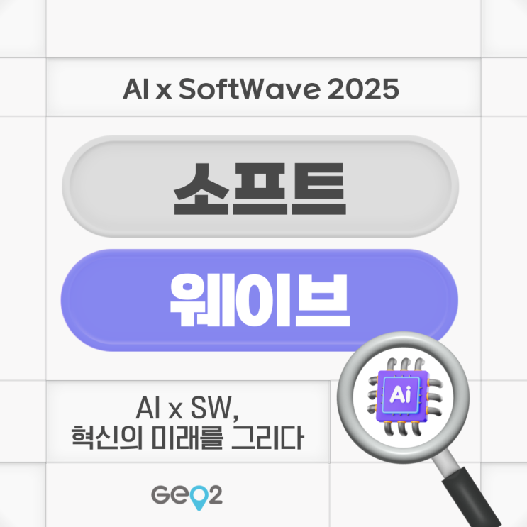  [소프트웨어 대전] 소프트웨이브 2025 행사 총정리(삼성역/봉은사역 코엑스 위치+주차정보+사전등록)