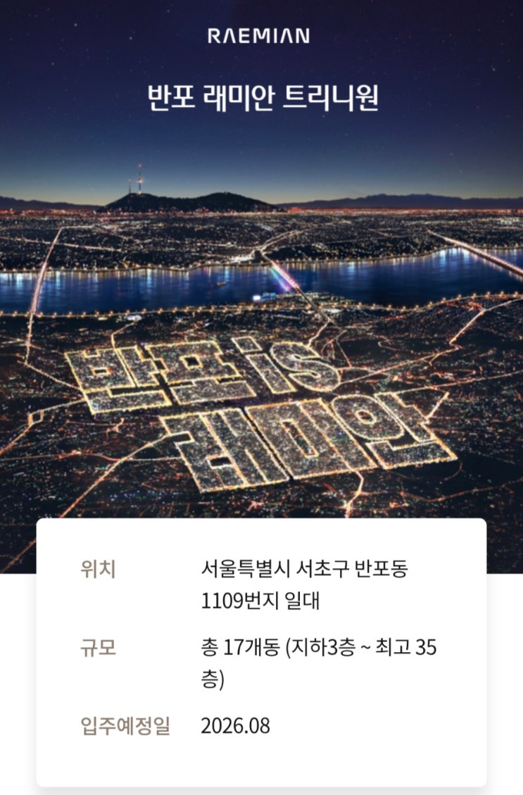  반포 래미안 트리니원 (반포주공1단지 3주구) 청약 핵심 정리