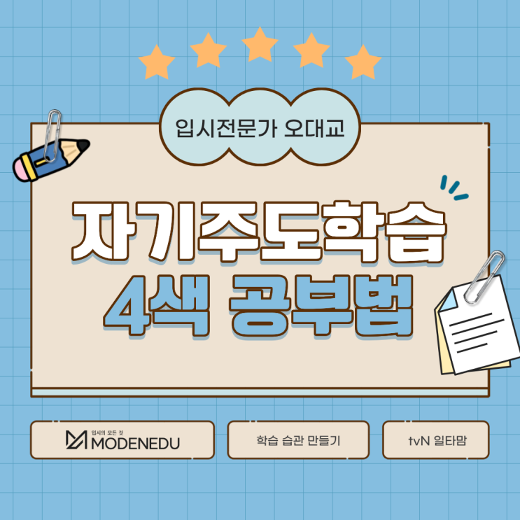  일타맘, 입시전문가 오대교 대표의 자기주도학습 '4색 공부법'
